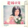7inch Record KEIKO MATUYAM - Hanayome No Titi / Kyou No Isidan SV1145 VICTOR 1973 Japan Japanese Pop/Rock Used
