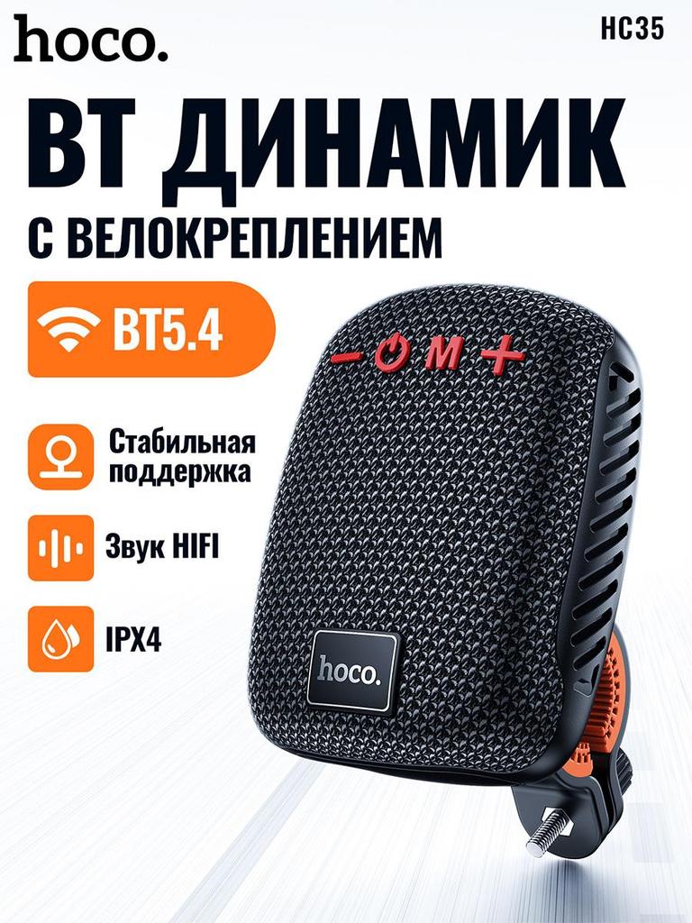 Hoco HC35 Bluetooth 5.4 Динамик (Голубовато-черный): Водонепроницаемость IPX4, Крепление на велосипед, 5 Вт Hi-Fi звук и 6 режимов воспроизведения для улицы/спорта