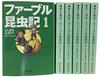 Книга Фабра о насекомых, издание в мягкой обложке, полный комплект из 6 томов (Шуэйша Бунко)