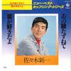 7-дюймовая пластинка SHINICHI SASAKI - Ano Ko Tazunete / Kimi Ga Suki Dayo GK2012 KING 1978 Япония Японская Энка Б/У