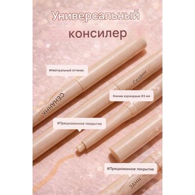 | Консилер для зоны глаз Drawing Eye Zone | Точечное осветление + Стойкость к смазыванию | Водонепроницаемый тонкий карандаш для области под глазами и бровей