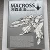 [Б/У] MACROSS Masaharu Kawamori ЗАМЕТКИ ДИЗАЙНЕРА