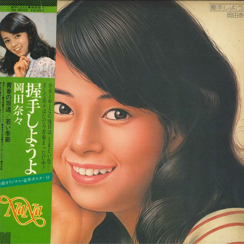 Виниловая пластинка NANA OKADA Akushu Shiyouyo NA9003 NAV 1976 Япония Оби Японская Энка Традиционная Б/у