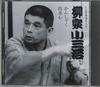 CD KOSANJI YANAGIYA - Cd Club Mwijinkai No.110 FCCG41545 SONY Japan Japanese Comedy/Spoken Word Used