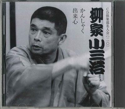 CD KOSANJI YANAGIYA - Cd Клуб Mwijinkai №110 FCCG41545 SONY Япония Японская комедия/Разговорный жанр Б/у