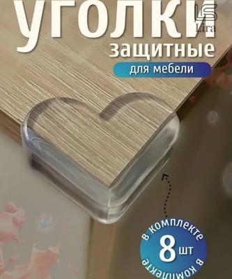 Детская безопасность – Защита от острых краев и углов