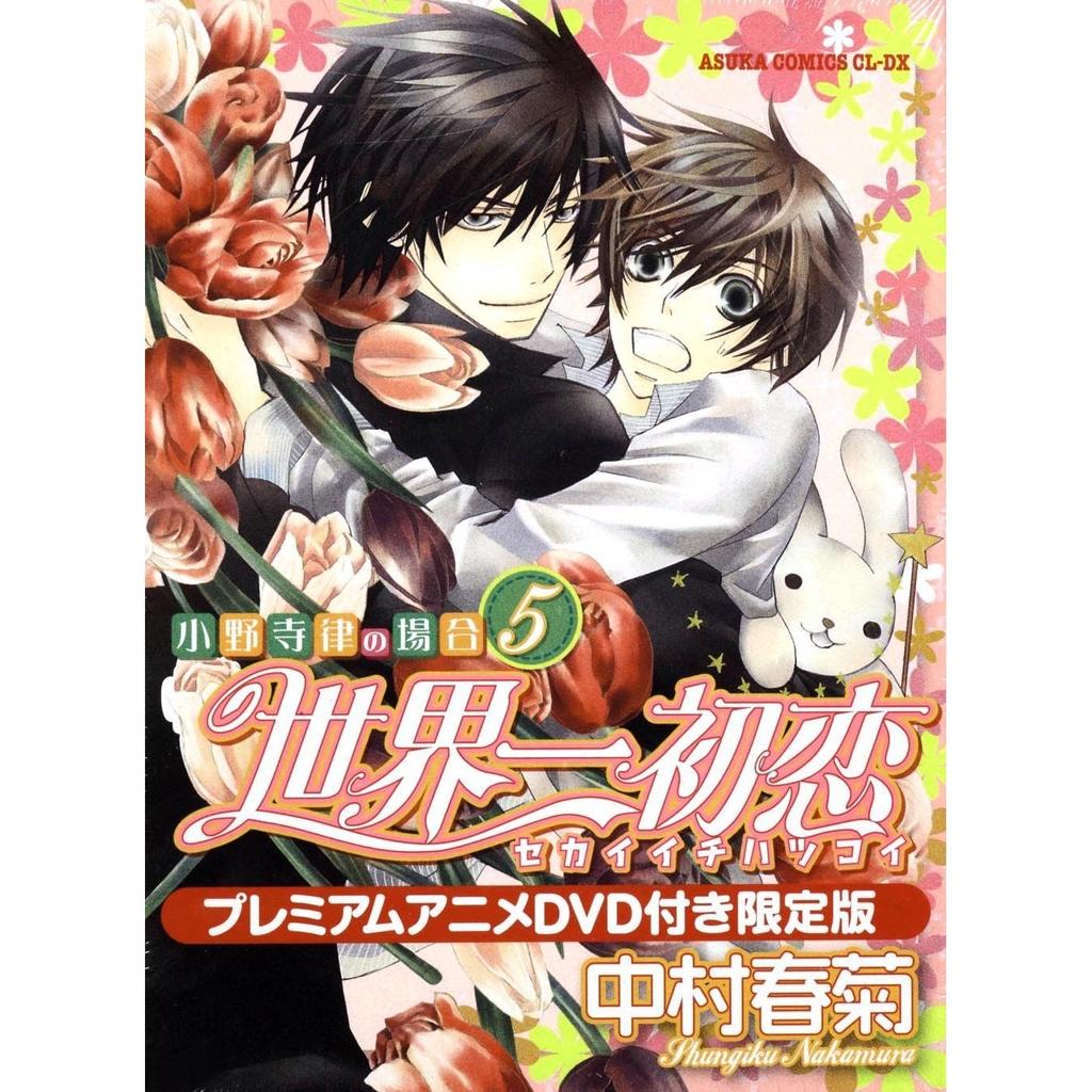 Sekai Ichi Hatsukoi Onodera Ritsu no Baai 5 Premium Anime DVD Included Limited Edition (Asuka Comics CL-DX)