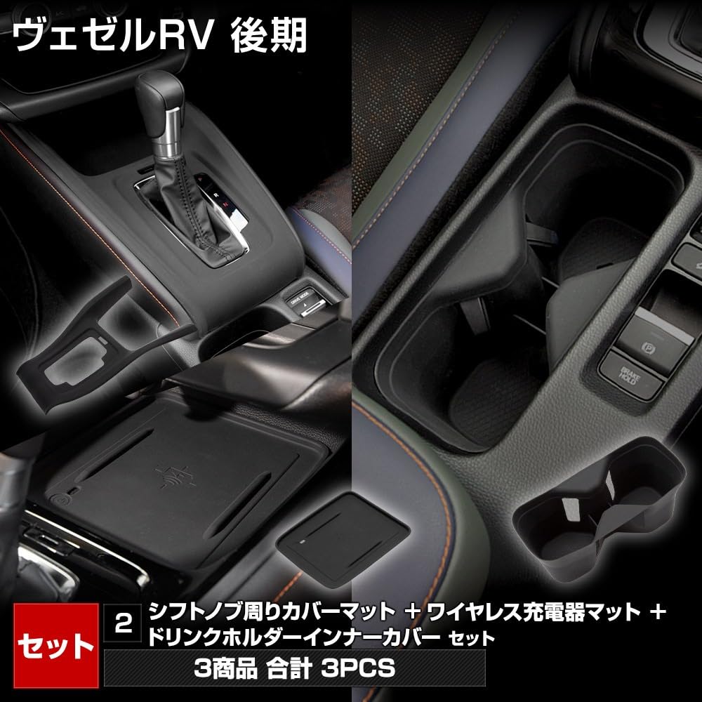 Защитный коврик-чехол для Vezel RV предотвращает и легко моется. Включает силиконовые накладки на рычаг переключения передач, подстаканник и беспроводную зарядку. Настраиваемые передние аксессуары для украшения.