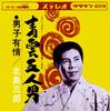 7-дюймовая пластинка SABURO KITAJIMA - Seiun go nin otoko / Danshi ujou CW489 CROWN 1966 Япония Японская Энка/Традиционная Б/У