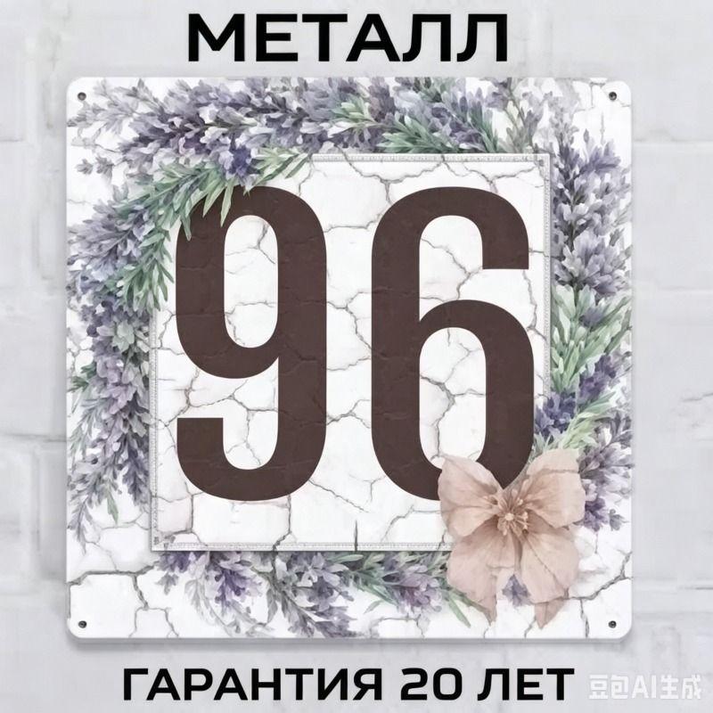 Металлическая табличка с номером дома в деревенском стиле, лавандовая, 20x20 см