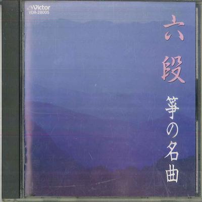 CD РАЗЛИЧНЫЕ Известные пьесы для кото VDR28005 VICTOR 1987 Япония Японский Энка Традиционный Б/У