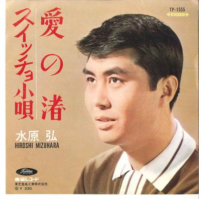 7-дюймовая пластинка HIROSHI MIZUHARA - Ai No Nagisa / Siccho Kouta TP1555 TOSHIBA 1967 Япония Японская Энка Б/у