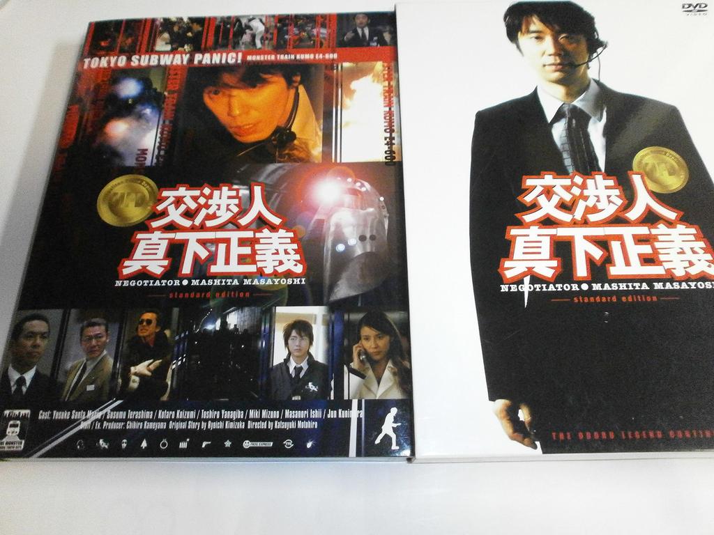 Переговорщик Масаёси Масита Стандартное издание [DVD]