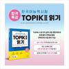 Специальная лекция для сдачи теста на знание корейского языка TOPIK II (ТОПИК 2) Чтение - Бесплатная видеолекция
