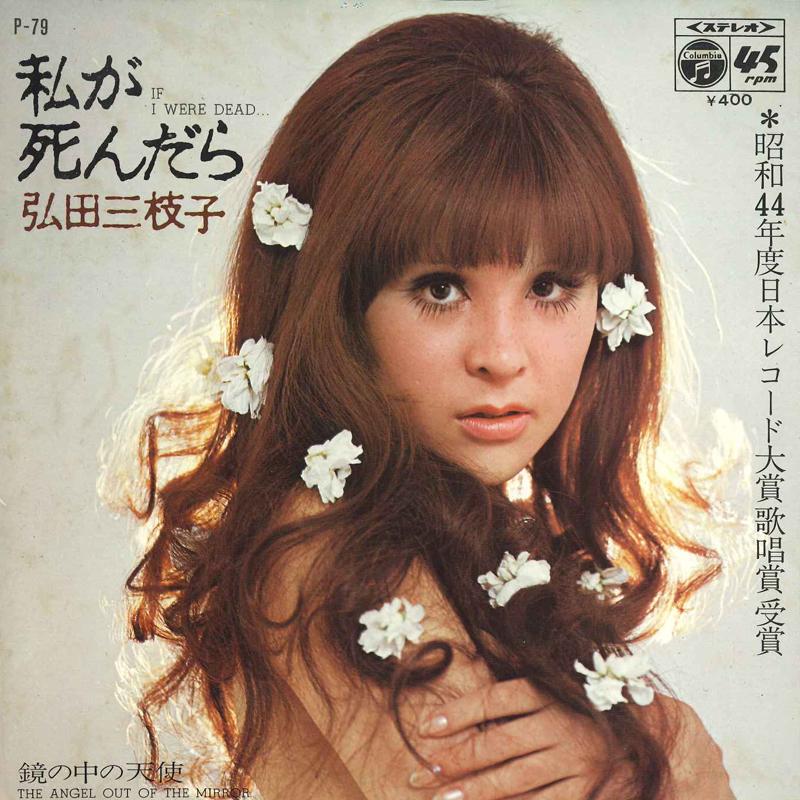 7-дюймовая пластинка MIEKO HIROTA Watashi Ga Shindara P79 NIPPON COLUMBIA 1969 Япония Японский Поп-Рок Б/у