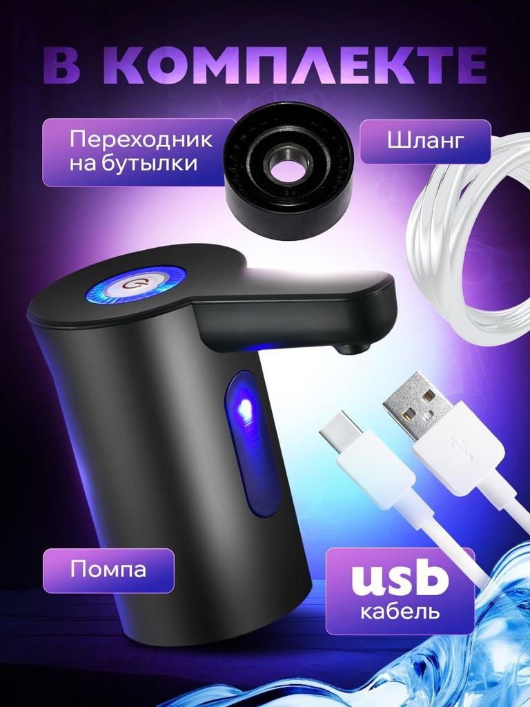 Электрический насос для воды для бутылей 5 10 19 литров