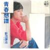 7-дюймовая пластинка KENJI NIINUMA Seishun Sofu Kimi To Nara AK179 COLUMBIA 1979 Япония Японский Поп-Рок Б/у