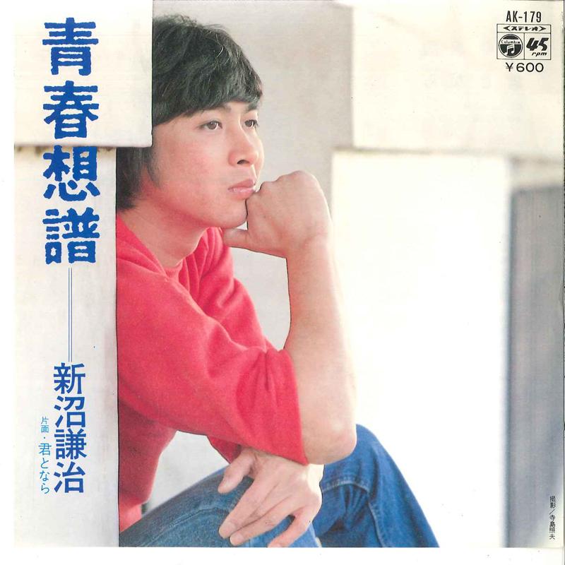 7-дюймовая пластинка KENJI NIINUMA Seishun Sofu Kimi To Nara AK179 COLUMBIA 1979 Япония Японский Поп-Рок Б/у