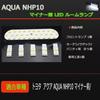 Toyota Aqua Aqua LED Room Lamp, NHP10 Minor Front Dedicated LED Lamp, High Brightness,