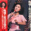 LP Record SAYURI ISHIKAWA - Nesshyo Debut 5 Years Recital AZ70567 NIPPON COLUMBIA 1977 Japan Obi Japanese Enka Used