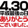 Минами смешной последний день Хэйсэй спасибо очень японский новая эра смешной размер M футболка Хориэ "4.30, эра, много" символы, эра, название, пародия,