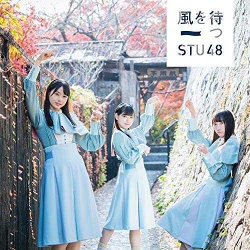 CD STU48 - 2-й сингл "Waiting for the wind"<T Япония ОбиЯпонская поп-звезда Б/У