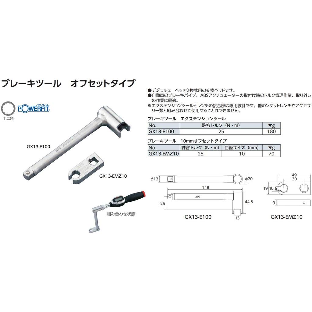 Тормозной инструмент Kyoto Machinery Tools EXT (КТК) GX13-E100
