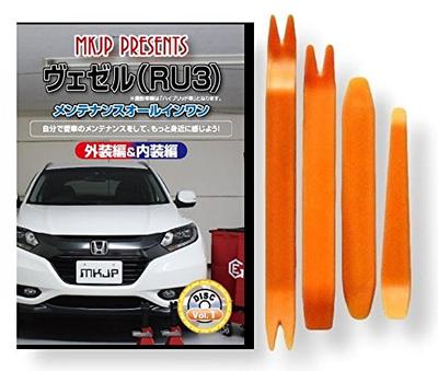 Honda Vezel RU3 DVD по обслуживанию, Снятие элементов интерьера и экстерьера, Набор из 4 инструментов, Совместимо с Honda [маленький монстр], В комплекте бонус для смартфона, C098