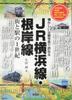 Линия JR Yokohama и линия Negishi: Век городов и станций