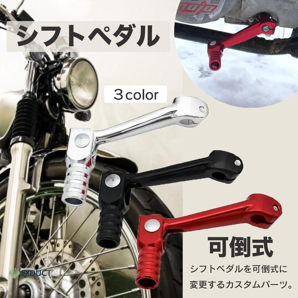 EXDUCT Универсальная реверсивная педаль переключения передач для велосипеда, мотоцикла, кастомный тюнинг, серебристая
