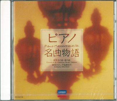 CD КЛАССИКА - Шедевры фортепианной музыки: Фотографии на DCI82736 Япония Классический Б/У