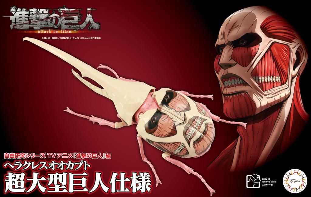 Бесплатная исследовательская серия аниме-сериала «Hercules Beetle Colossal Titan» в издании Характеристики пластиковой модели № 262 «Атакующий титан»