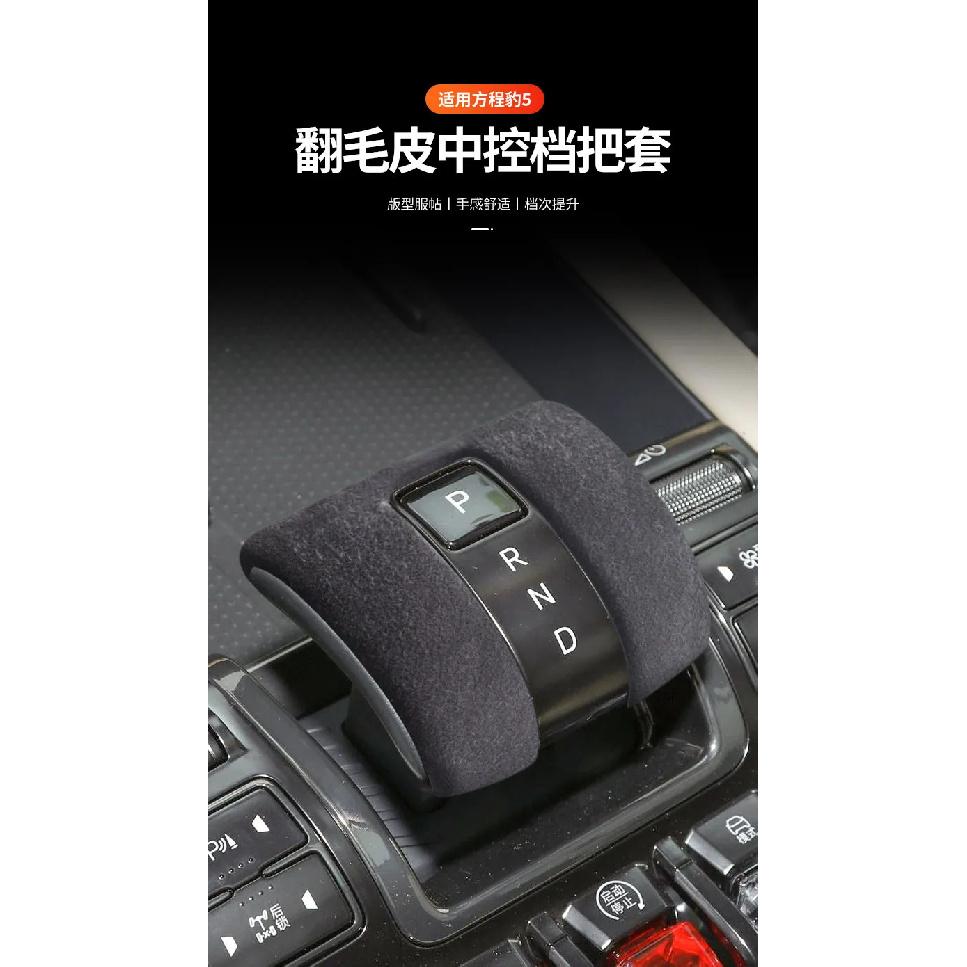 Чехол на ручку переключения передач для BYD Denza B5/B8 / Formula Leopard 5/8, модифицированный салон, меховой чехол, мягкий и комфортный на ощупь