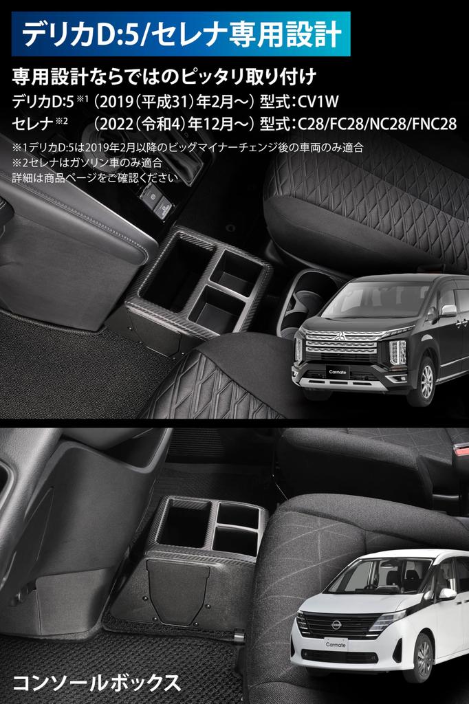 Carmate Бокс-консоль для Delica D5 / Serena CX501K (2 подстаканника и мусорное ведро 2,8 л / Тип сборки)