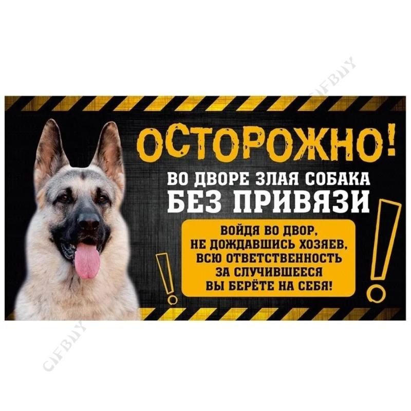 Опасная собака Смешная табличка, Предупреждение Алабай Юмористическая табличка 20x30см