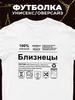 Футболка Близнецы (знак зодиака)