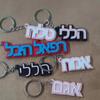 Hebrew KeyChain Personalized Luggage Tags Keyring Fashion Gift for Friends