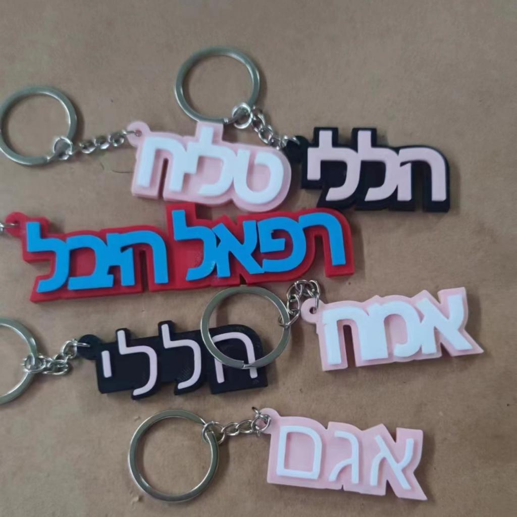 Hebrew KeyChain Personalized Luggage Tags Keyring Fashion Gift for Friends