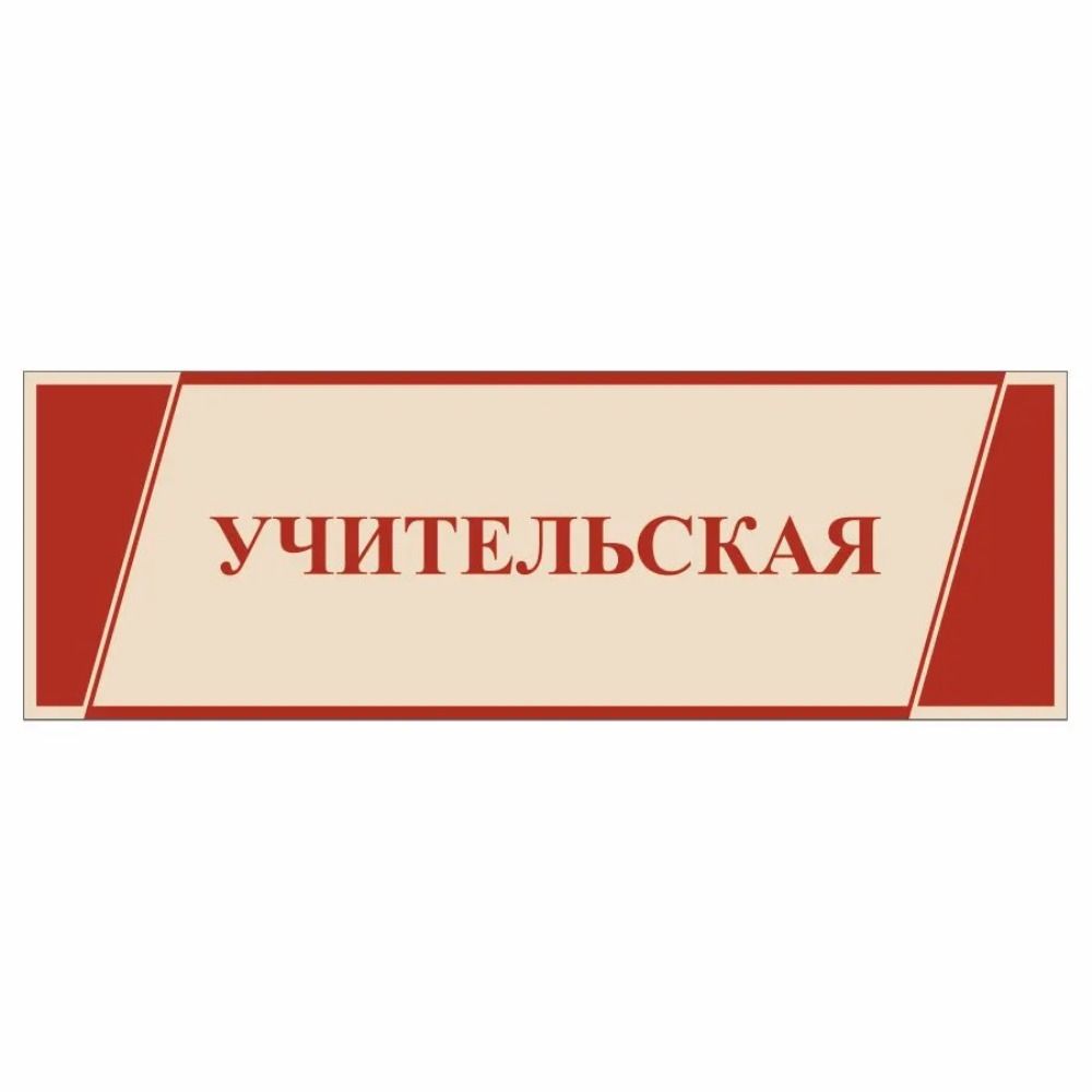 Табличка на дверь класса экологии, Школьная табличка Art Stands 40x10 см