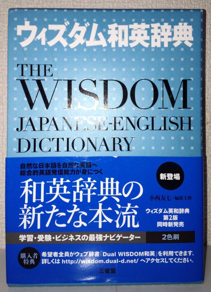 Wisdom Japanese-English Dictionary
