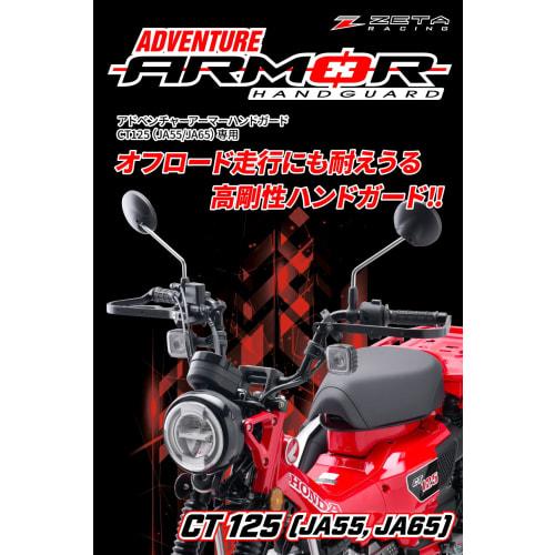 ZETA RACING Adventure Armor Handguard Black CT125 (JA55/JA65) '20-23 Genuine Handlebar/ZETA Specialized Handlebar (Product Number: ZE07-9960) Speciall