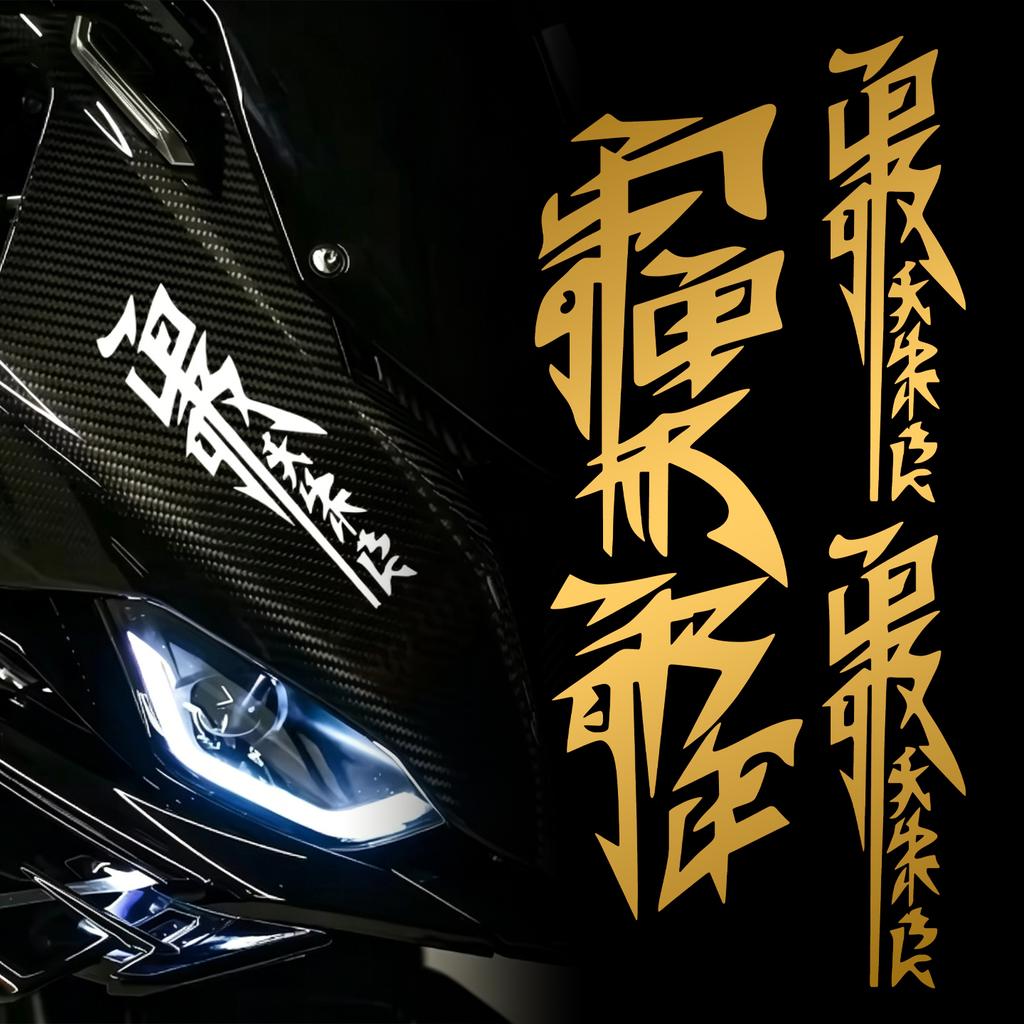 3 PCS/1Set Japanese Kanji Motorcycle Stickers Moto Motor Scooter Body Helmet Fairing Fender Fuel Tank Vinyl Accessories Decals