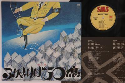 LP-пластинка SHUN SANEKAWA - Furimuke ba gojuoku SM255028 SMS 1979 Япония Японский поп/рок Б/у