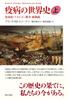 Всемирная история эпидемий (Часть 1) - Черная смерть, Наполеоновские войны и Микроскоп