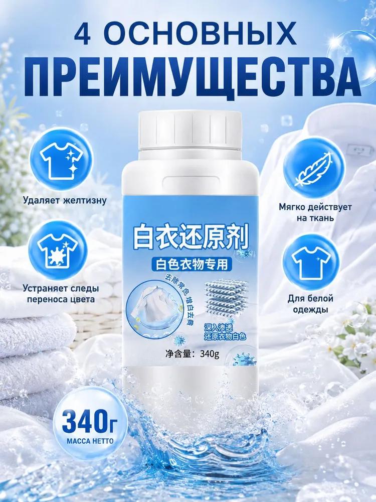340g white clothes refresher best seller for white fabrics removes yellowing & stains restores vibrant whiteness to clothes, towels & linens