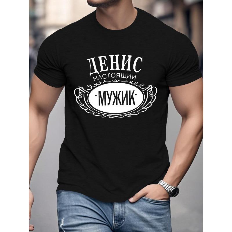 Европейские размеры Мужская Русская Графическая Футболка "DENIS" - Черная с Золотой Надписью, Повседневная Летняя Футболка, Обычный Крой, Круглый Вырез