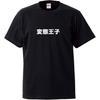 Minami Funny Show Off Your Good Bloodline Genuine HENTAI Japanese Text Joke Funny Black XXXL Size Horie's T-shirt "Hentai Prince" Short-sleeved