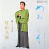 7-дюймовая пластинка HIDEO MURATA Meoto kumo Danchone kurodabushi TP10150 TOSHIBA 1976 Япония Японский Поп-Рок Б/у