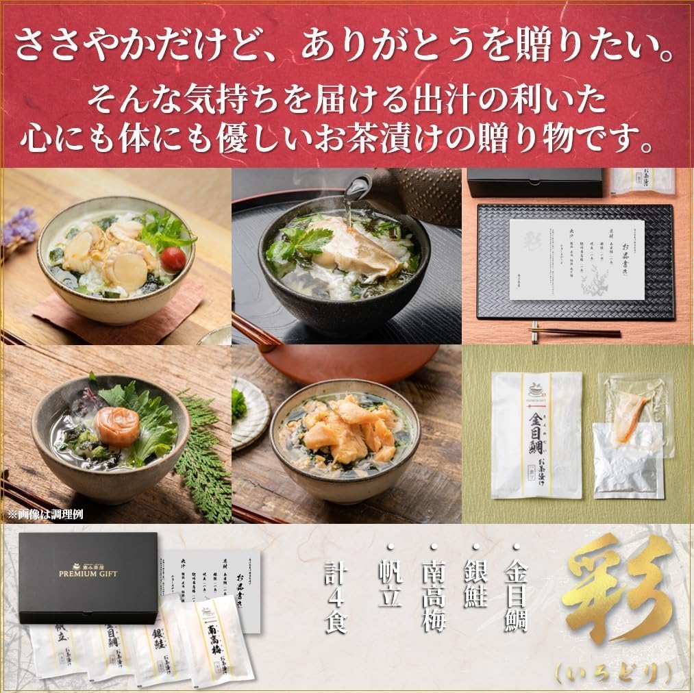 Подарок Мегуми Чая Очадзуке Подарок к середине года красный серебристый Кишу Нанко 1 порция из 4 пакетиков [_"Иродори"_/4 порции/Идзу Симода_Великолепный морской лещ, лосось, гребешки,