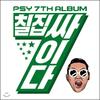 Psy Vol. 7 - Чильчип Сайда